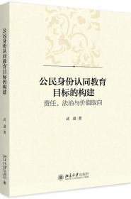 公民身份认同教育目标的构建：责任.法治与价值取向