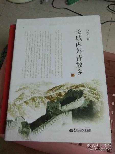 长城内外皆故乡 扉页有作者签赠文字一大段