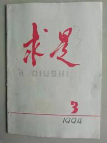 求是杂志1994年第3期