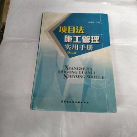 项目法施工管理实用手册，书内页干净无勾划买书请看图片！