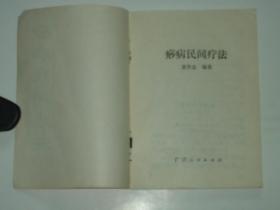 痧病民间疗法