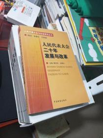 人民代表大会二十年发展与改革  —— H书架