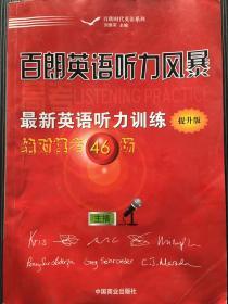 百朗英语听力风暴.最新英语听力训练(提升版):绝对模考46场