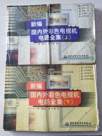 新編國內(nèi)外彩色電視機(jī)電路電路全集（上下）