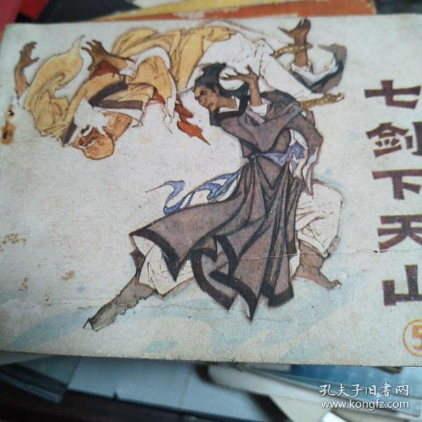 （老连环画）七剑下天山（5）