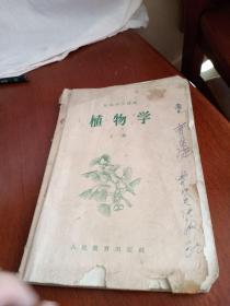 植物学，上册，有磨损，有折痕，有缺肉，有小撕口，有黄斑污购，1957年一版一印辽宁，奇书少见，看图免争议。