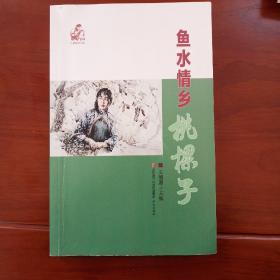 鱼水情乡桃棵子(红嫂故里书系)