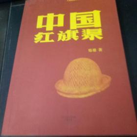 纪实文学：中国红旗渠