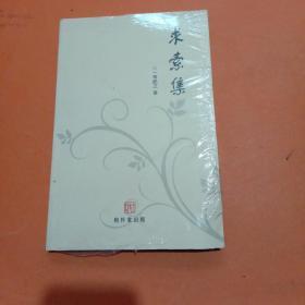 求索集