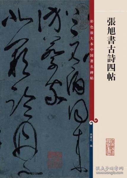 张旭书古诗四帖：彩色放大本中国著名碑帖