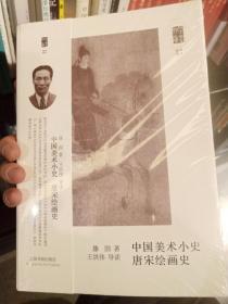 朵云文库·学术经典·中国美术小史 唐宋绘画史