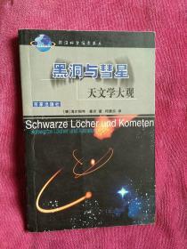 黑洞与彗星：天文学大观——前沿科学探索书系