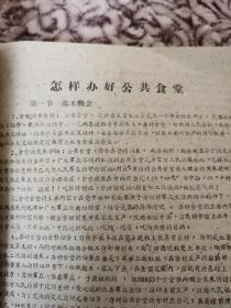 《人民公社粮食所长会议参考资料》（开封专署粮食局1960年编印，办好公共食堂等内容，少见）