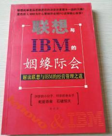 联想与IBM的姻缘际会（南柜2）