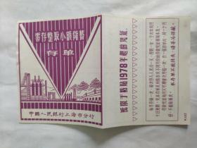 1978年中国人民银行上海市分行零存整取小额储蓄存单(贴了一枚1982年4月的一元票)