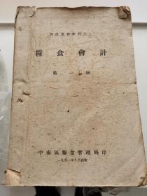 会计业务学习之二：《中南区粮食会计：第一册》中南区粮食管理局1951年编印