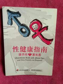 性健康教育：孩子问：父母答