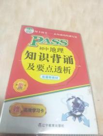 2015初中地理知识背诵及要点透析（新课标通用 第11次修订）