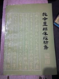 施今墨临床经验集（缺扉页，前言划线，见图）（A81箱）