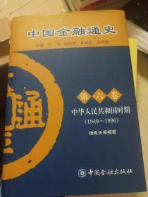 中国金融通史第六卷：中华人民共和国时期（1949-1996）