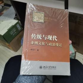 传统与现代：非洲文化与政治变迁