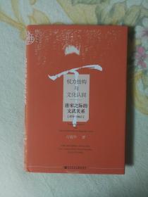 权力结构与文化认同：唐宋之际的文武关系875-1063  精装