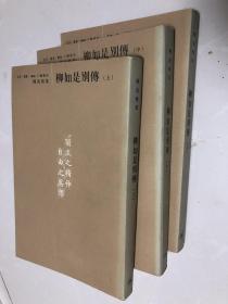 陈寅恪集：柳如是别传（上中下）2001年一版一印