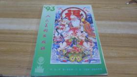 1993年年画、年历、四条屏缩样