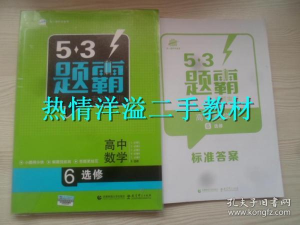 5.3 题霸 专题集训 高中数学6选修