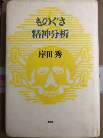 ものぐさ精神分析