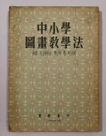 中小学图画教学法1953年（丰子恺、丰一吟 )