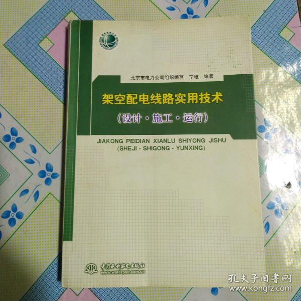 架空配电线路实用技术（设计·施工·运行）