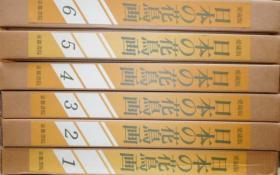 日本の花鳥画　全6冊      精装    带函    日本京都书院出版