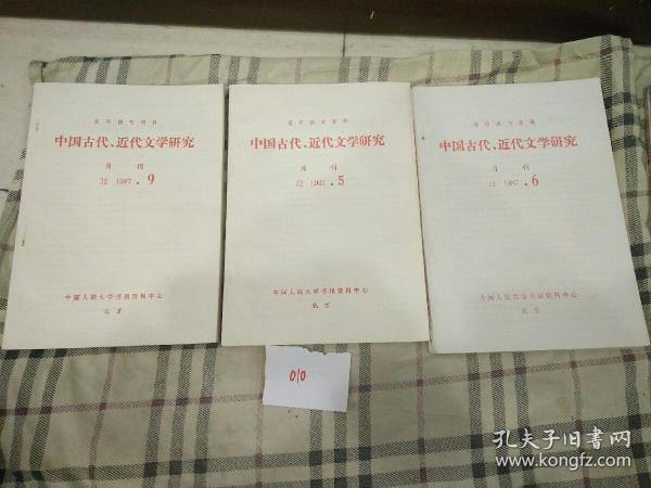 中国古代近代文学研究1987年(5，6，9)(复印报刊资料)