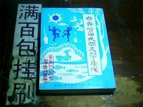 齐齐哈尔民间文学集成少数民族卷