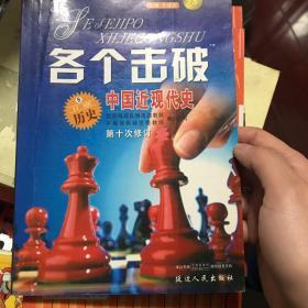 各个击破 中国近代史