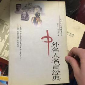 中外名人名言经典