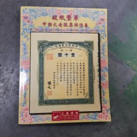 故纸繁华中国之老股票与债券
上海阳明2018年秋季拍卖会