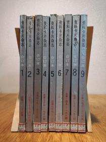 资料卡片杂志合订本第一集~第九集（1984年至1992年）