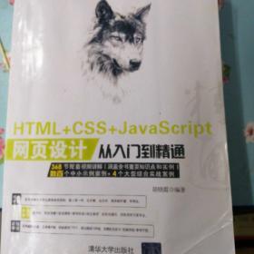 HTML+CSS+JavaScript网页设计从入门到精通（1DVD）