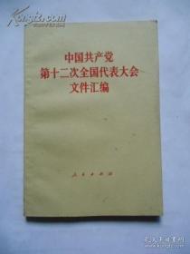 中国共产党第十二次全国代表大会文件汇编