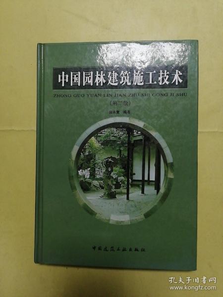 中国园林建筑施工技术