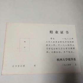 杭州大学（化学系）结业证书，空白未用过，85品