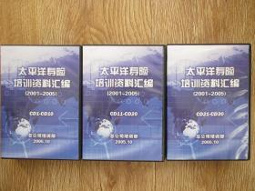 光盘：太平洋寿险培训资料汇编（2001-2005） 三盒30片全