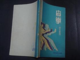 查拳(综合套路。），品挺