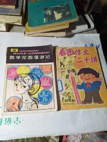 <数学花园漫游记﹥<看图作文二十讲﹥二本合售8元