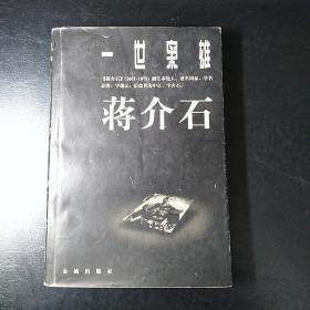 一世枭雄蒋介石