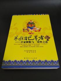 正版 米拉日巴尊者传记：开显解脱与一切智之道 [元]乳毕坚瑾  著；释寂凡  译  宗教文化出版社   品净无迹无缺（密宗藏传佛教类书籍）