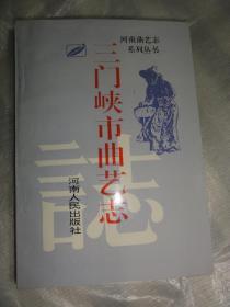 三门峡市曲艺志（河南曲艺志系列丛书）本地曲种分布图、志略、曲（书）目、演出习俗、文物古迹等内容