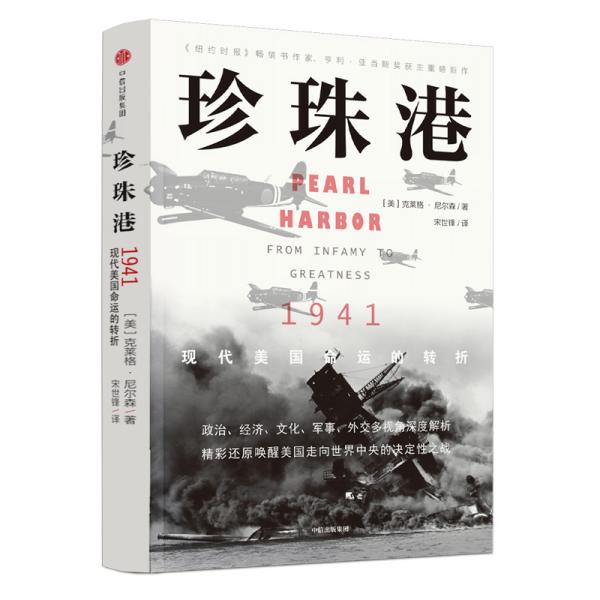 珍珠港：1941，现代美国命运的转折